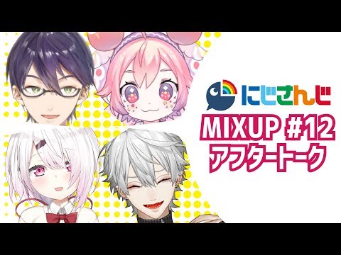 【公式番組】にじさんじMIX UP!! アフタートーク【#12】