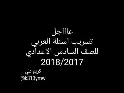 حصرياا تسريب اسئلة العربي الصف السادس الاعدادي دور الاول 