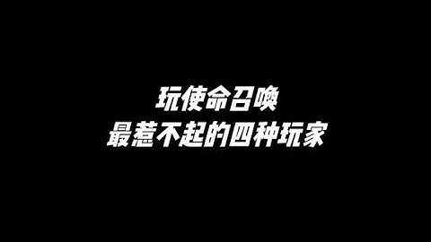 【使命召唤手游】使命召唤最惹不起的四种玩家，最后一位堪比法外狂徒#使命召唤手游 #codm #小极地codm #小极地游戏解说