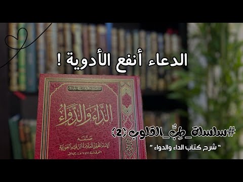 شرح كتاب الداء والدواء لابن قي م الجوزية فصل والدعاء أنفع الأدوية سلسلة ط ب القلوب درس 2