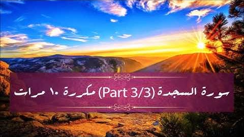 Surah As-Sajdah (part 3/3) repeated 10 times - سورة السجدة (part 3/3) مكررة 10 مرات