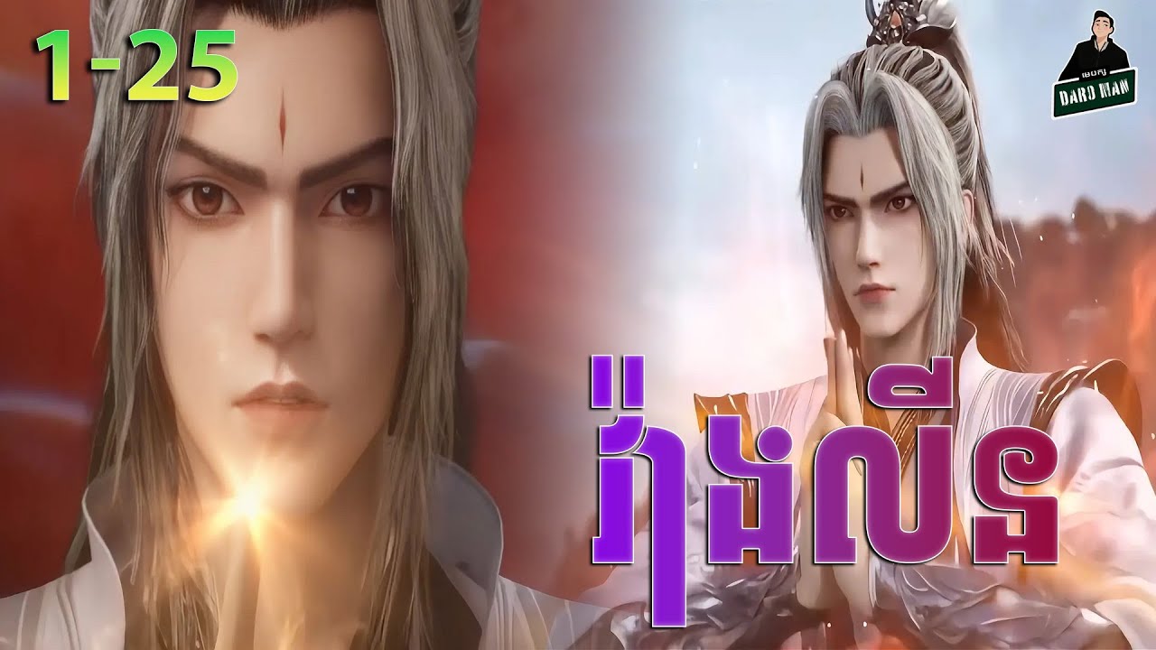 វ៉ាងលីន​ ភាគទី 01-25 | សម្រាយរឿងគុជអមតៈធានី