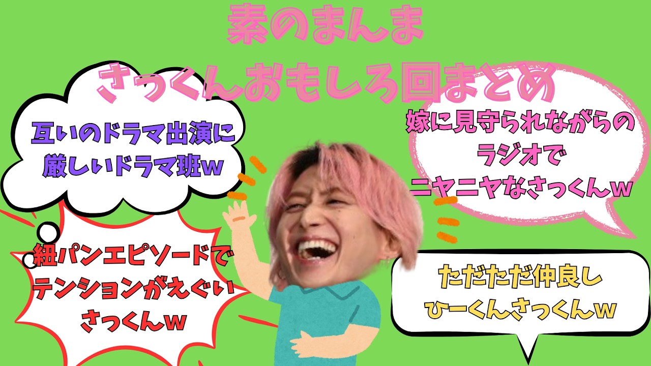 素のまんまさっくん回まとめ