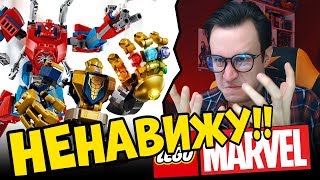 Я НЕНАВИЖУ ЛЕГО MARVEL