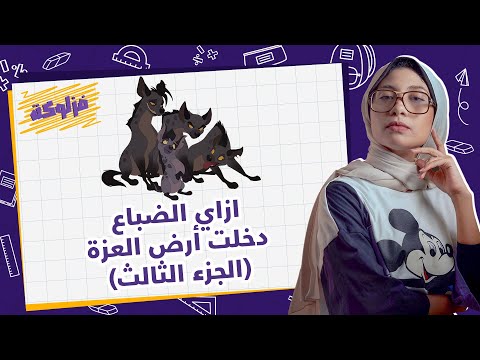 ازاي الضباع دخلت ارض العزة ؟ #فزلوكة