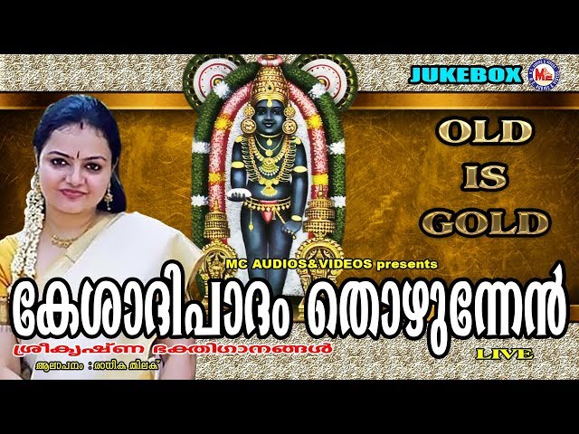 കേശാദിപാദം തൊഴുന്നേന്‍ | Kesadhipadham Thozhunnen | Hindu Devotional Songs Malayalam | Krishna Songs class=