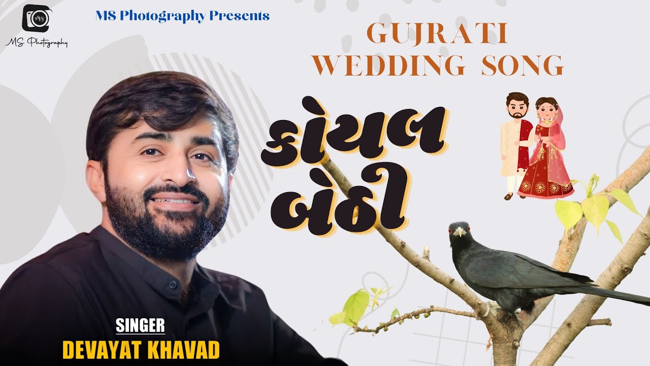 Devayat Khavad|Koyal Bethi|Gujrati Wedding Song|લગ્ન ગીત|લોક ડાયરો|દેવાયત ખવડ|MS Photography #kutch