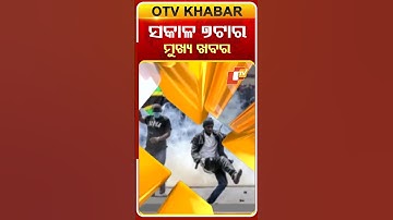 ସକାଳ ୭ଟା ଟପ୍ ହେଡଲାଇନ୍ସ #otvheadlines #7AM_Headlines #TopHeadlines #OTV #Odisha