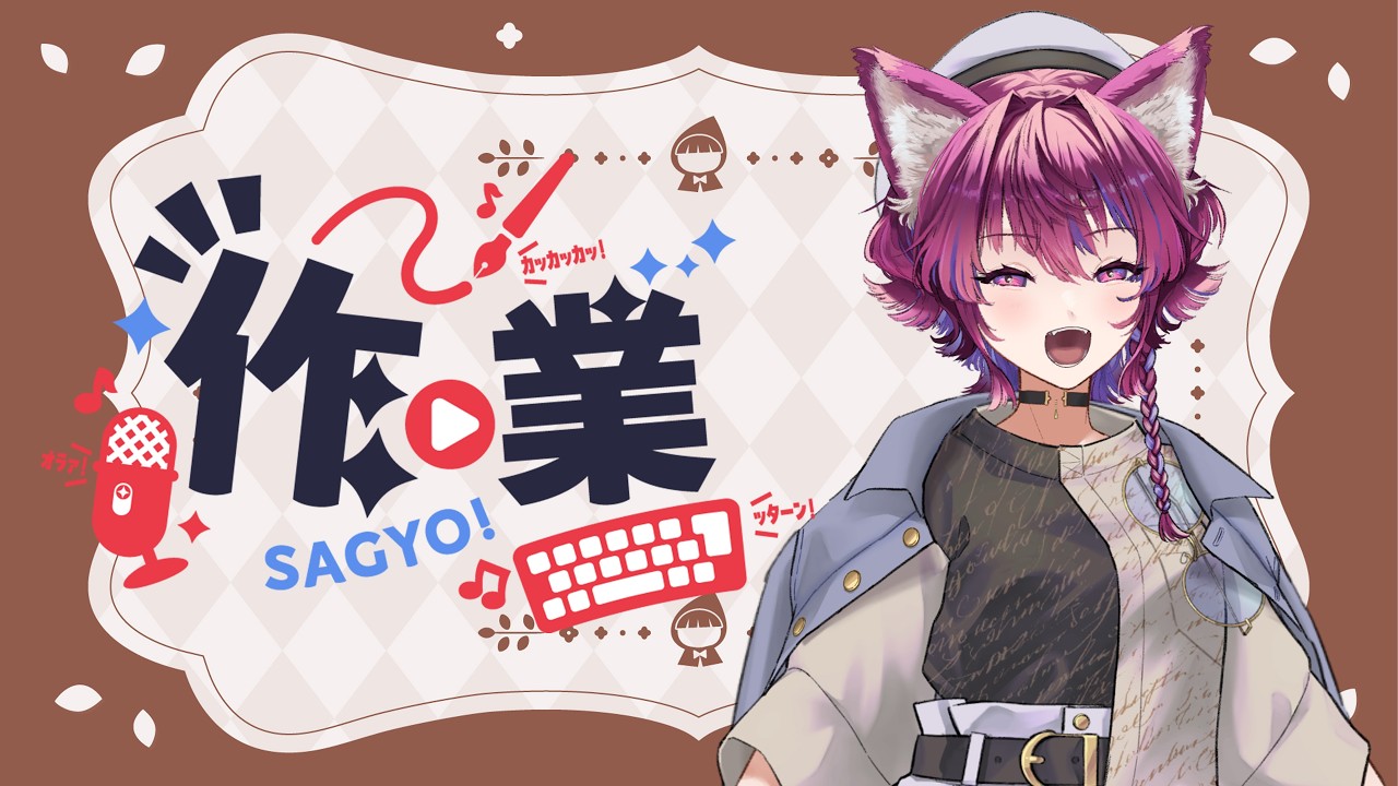 【作業雑談】お話しながらの方が進む場合もあるよね、、、【松風しあ / 脚本家Vtuber】