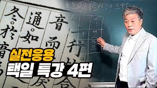 실전응용 택일특강4편