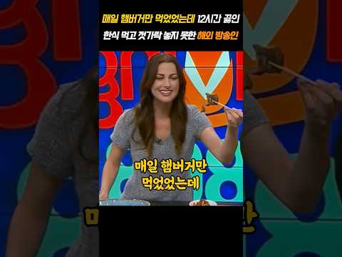 매일 햄버거만 먹었는데 12시간 끓인 한식 먹고 젓가락 놓지 못한 해외 방송인 thumbnail