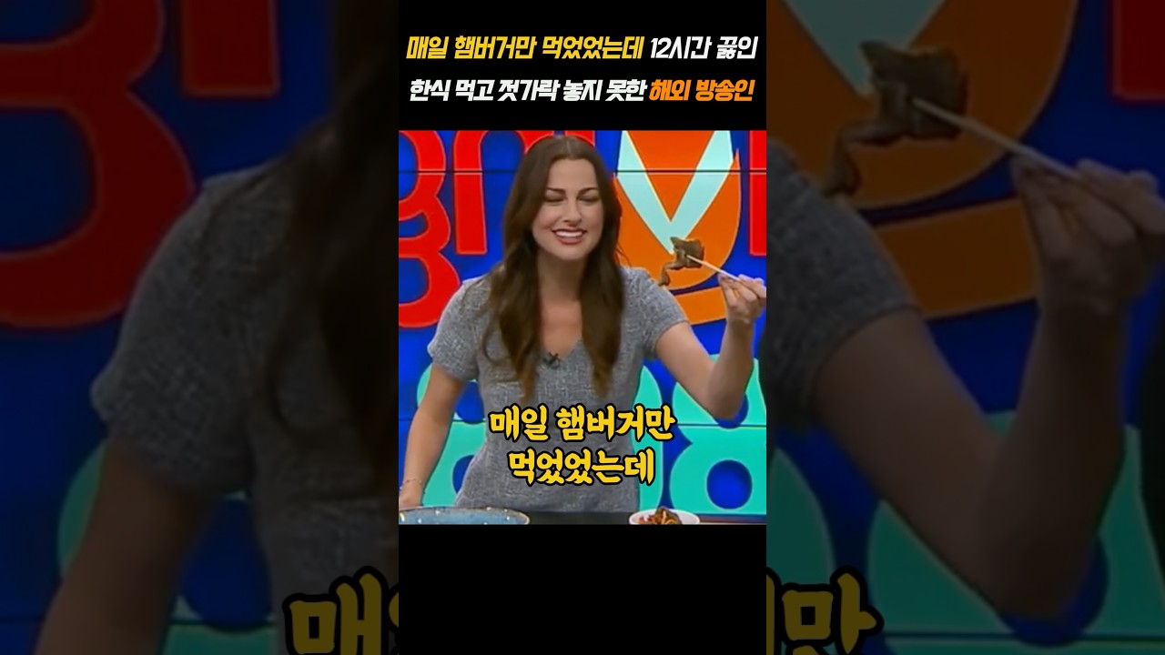 매일 햄버거만 먹었는데 12시간 끓인 한식 먹고 젓가락 놓지 못한 해외 방송인