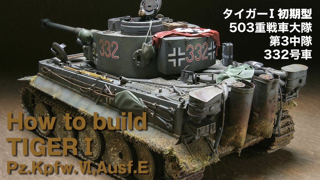 タミヤ1/35タイガーⅠ初期生産型.503重戦車大隊第3中隊332号車.特定車両の超リアル再現