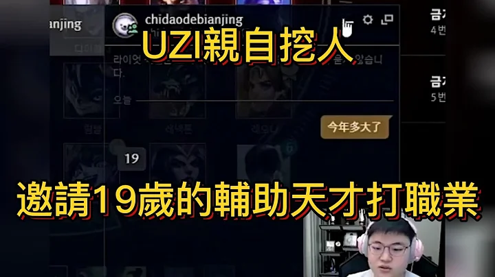 UZI亲自挖人，邀请19岁的辅助天才打职业#uzi#rookie - 天天要闻