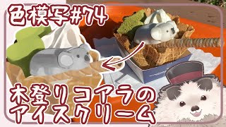 【一緒にお絵描き】アイスクリームで色模写【まったり朝活】