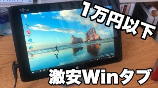 一万円以下で買えるWindowsタブレット!ARROWS Tab Q506