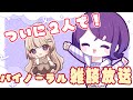 【テスト】みもりさんとバイノーラル雑談放送をします✨️