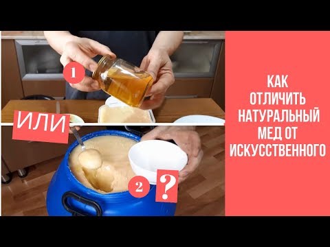 Как отличить натуральный мед от искусственного? Настоящий мёд густой или жидкий? Мёд Исмаил.