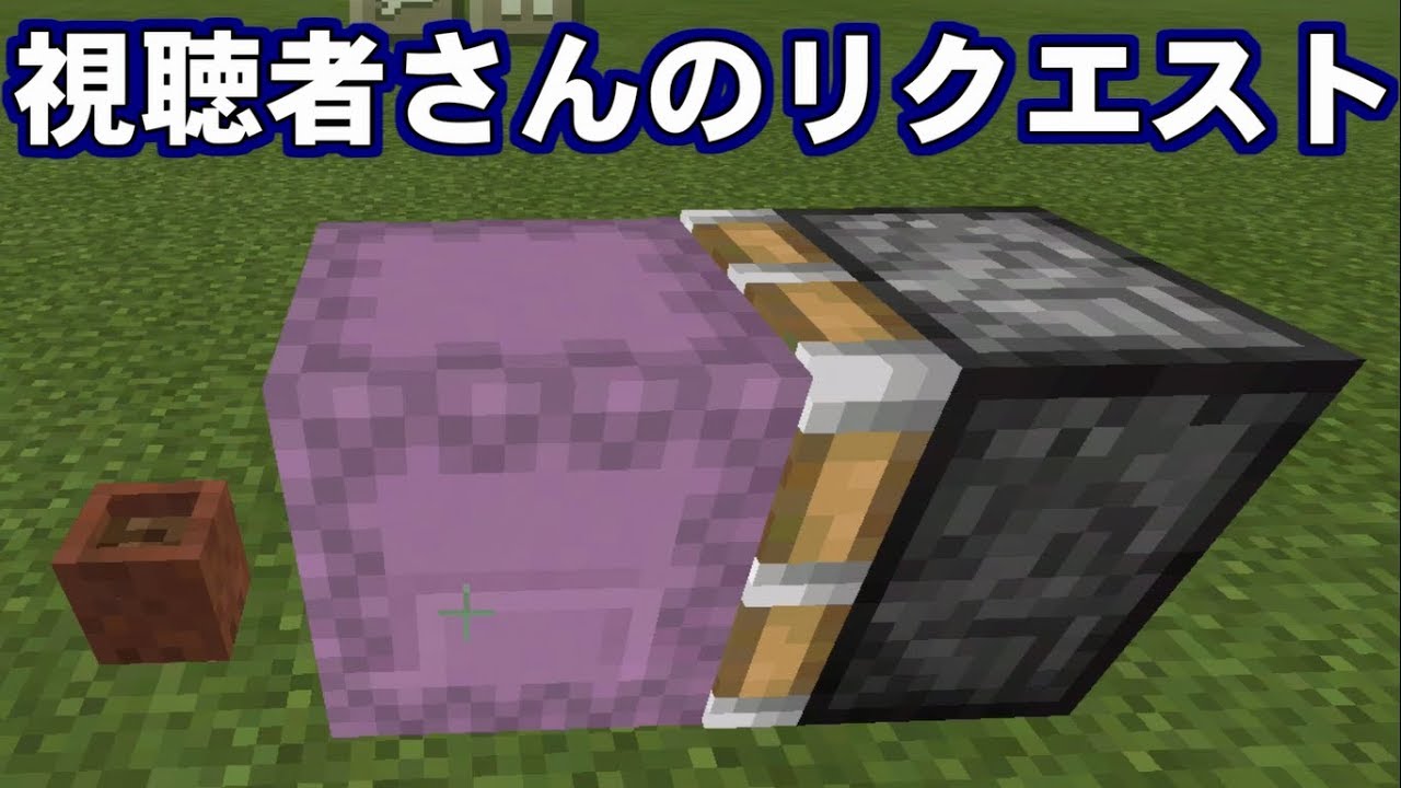Minecraft 植木鉢と合体させたシュルカーを透明にしてみた かった マインクラフト Youtube