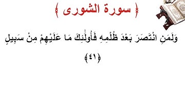 سورة الشورى الأية 41