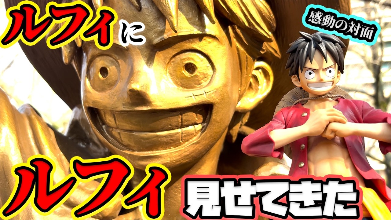【ワンピース】ルフィ像にルフィフィギュア持って行ったらこうなった