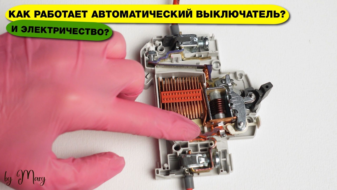 Как работает электричество у нас в доме? Электрика для домохозяек 2 ...