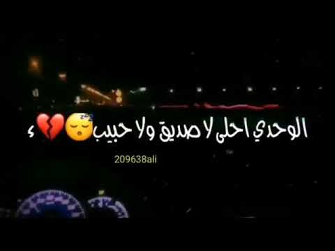 الوحدي أبقى لا صديق ولا حبيب