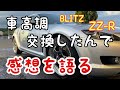 BLITZの車高調、ZZ-Rを取付したので試運転行ってきた！お値段以上の価値がある