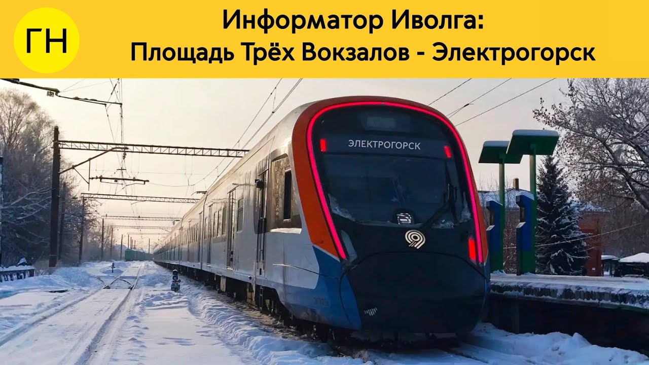 Информатор Иволга: Площадь Трëх Вокзалов - Электрогорск