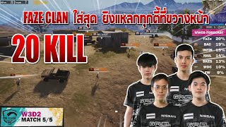 PMPL TH W3D2 | SEASON 4 | Faze clan ยิงแหลก