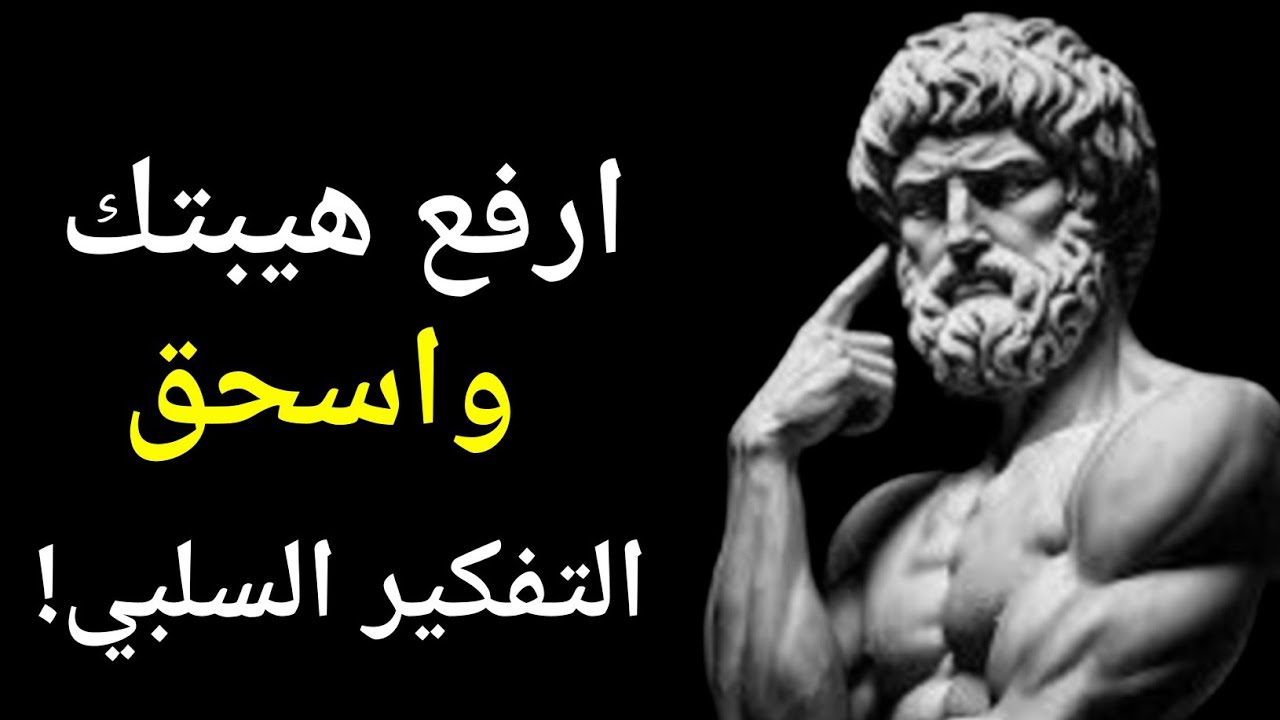 قوة الهيبة الداخلية في هزم السلبية وصنع ذات منضبطة – منهج ماركوس أوريليوس