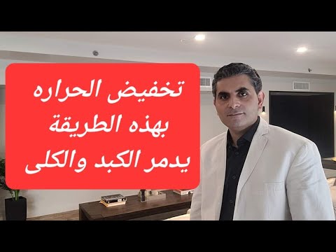 كيف يمكن تدمير الكبد والكلى بخافض الحرارة دكتوروليدشوقى