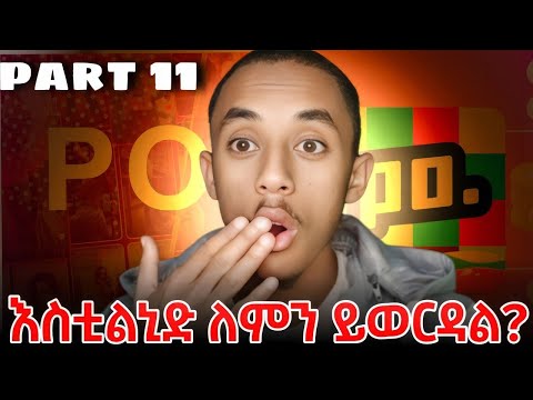 Part 11poppolive ስቲልኒድ ለምን ይወርድብኛል የስቲልኒድ ሙሉ ሴቲንጉ ምን ይመስላል