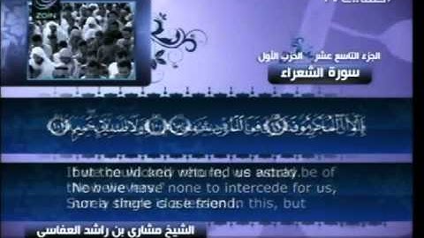 مشاري راشد العفاسي - سورة الشعراء ( 26 )