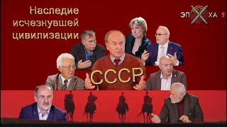 СССР - наследие исчезнувшей цивилизации 1 часть