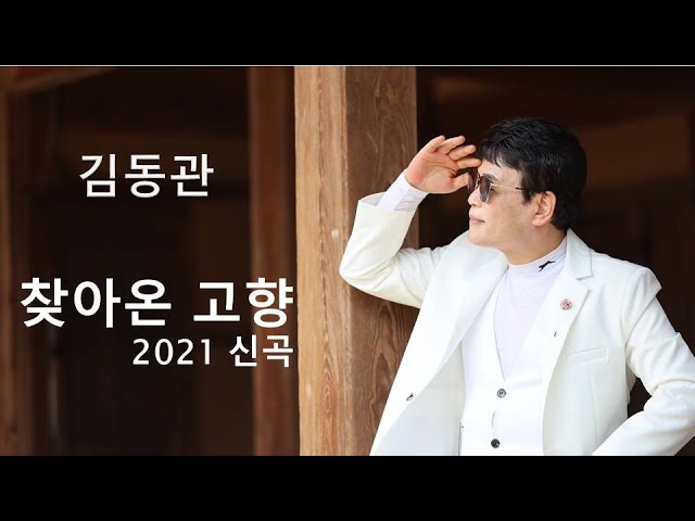 Tonton 가수 김동관 찾아온 고향 (2021신곡)작사김정규/작곡 홍성욱 /편곡길민우/촬영 윤재민 di YouTube Tonton 가수 김동관 찾아온 고향 (2021신곡)작사김정규/작곡 홍성욱 /편곡길민우/촬영 윤재민 di YouTube