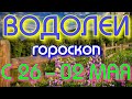 ГОРОСКОП ВОДОЛЕИ С 26 АПРЕЛЯ ПО 02 МАЯ НА НЕДЕЛЮ. 2021 ГОД