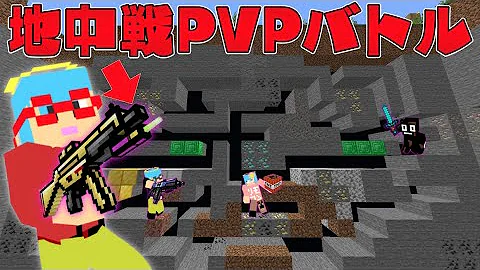 マイクラ おもちゃの世界でpvpバトル