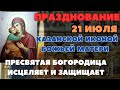 Молитва пред иконою Божией Матери Казанской