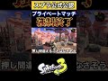 【スプラトゥーン3】公式公認のプライベートマッチを"強制終了"する方法が凄すぎた！！！