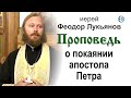 Проповедь о покаянии апостола Петра (2020.08.22). Иерей Феодор Лукьянов