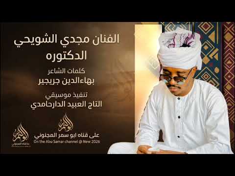 جديد 2026 الفنان مجدي الشويحي  الدكاتره  على تسجيلات امر المجنوني