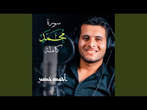 سورة محمد كاملة