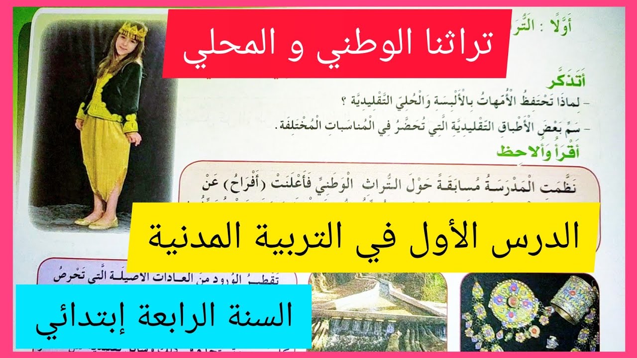 التربية المدنية الفصل الأول السنة الرابعة