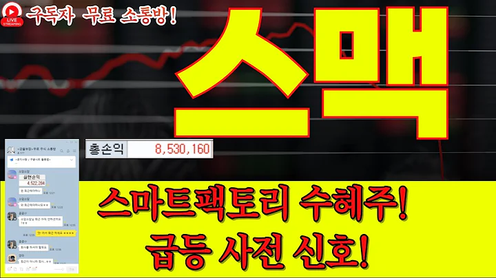 [스맥 주가전망] 반도체·스마트팩토리 혁신! 성장 포텐셜 폭발 직전? 에이디테크놀로지, SFA반도체, 스마트팩토리주, 반도체 테마 집중분석