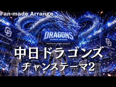 [Chunichi Dragons] Chance Theme 2 "Known as: Frenzied Dance" / AI Fan-made MV