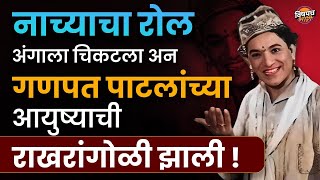 नाच्याचा रोल केलेल्या गणपत पाटलांसारखं आयुष्य कोणाच्याचं वाट्याला येऊ नये | Ganpat Patil Biography