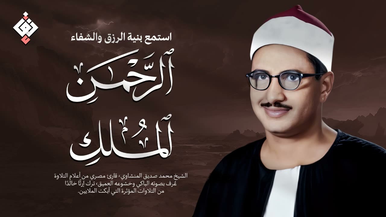 سورة الرحمن والملك | للرزق والشفاء العاجل | الشيخ المنشاوي جودة عالية HD‏