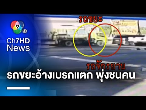 เปิดภาพวงจรปิด รถขยะอ้างเบรกแตก พุ่งชนคนขี่รถจักรยาน เสียชีวิต จ.นนทบุรี