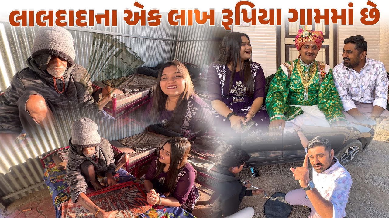 લાલદાદાના એક લાખ રૂપિયા ગામમાં છે || Nareshbhai ahir ||